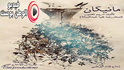 مسلسل مانيكان الحلقة 17 كاملة HD