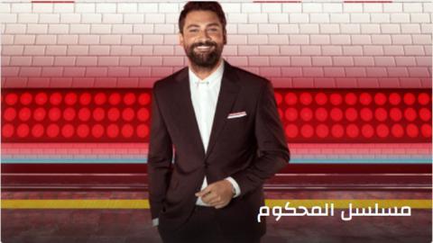 مسلسل المحكوم الحلقة 1 قصة عشق