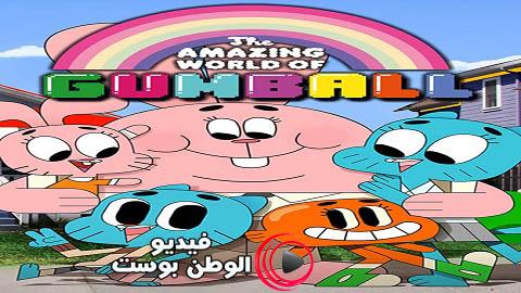 انمي غامبول الموسم 1 الحلقة 17 والاخيرة مدبلج اون لاين HD