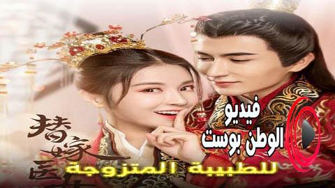 مسلسل للطبيبة المتزوجة الحلقة 16 مترجم اون لاين HD