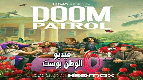 مسلسل Doom Patrol الموسم الثاني الحلقة 3 مترجم اون لاين HD