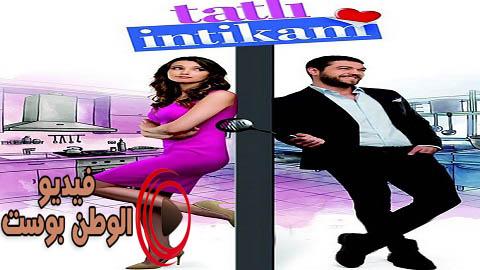 مسلسل الانتقام الحلو الحلقة 4 مترجم اون لاين HD