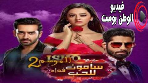 مسلسل ساموت فداء للحب الموسم الثاني الحلقة 32 مترجم اون لاين HD