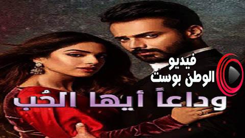 مسلسل وداعا ايها الحب الحلقة 19 مترجم اون لاين HD