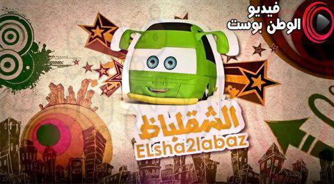 برنامج الشقلباظ الحلقة 2 كاملة اون لاين HD