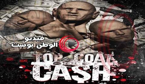 فيلم Top Coat Cash 2017 مترجم اون لاين اعلى معطف النقدية