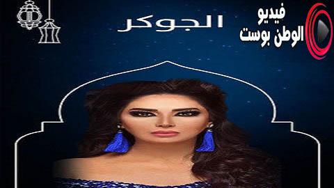 مسلسل الجوكر الحلقة 11 كاملة HD