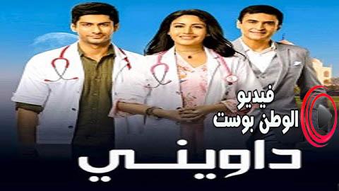 مسلسل داويني الحلقة 27 مدبلج اون لاين HD