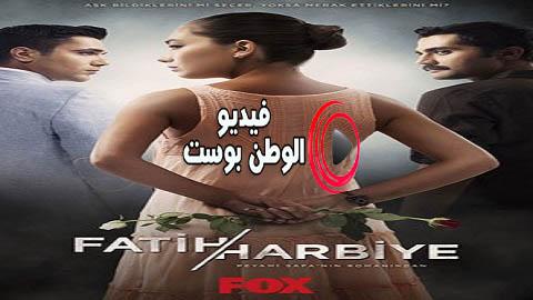 مسلسل فاتح حربية الجزء الثاني الحلقة 6 مترجم اون لاين HD