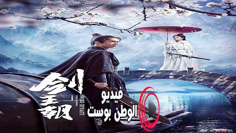 مسلسل سلالة السيف الحلقة 16 مترجم اون لاين HD
