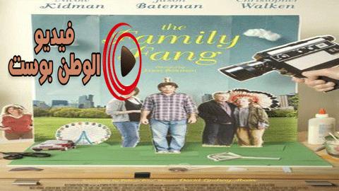 فيلم The Family Fang 2015 مترجم اون لاين عائلة فانج