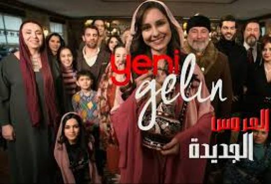 مسلسل العروس الجديدة الجزء الاول الحلقة 17 مدبلج كاملة HD
