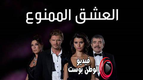 مسلسل العشق الممنوع الحلقة 17 مترجم اون لاين HD