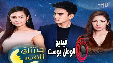 مسلسل فتنة القمر الحلقة 10 مترجم اون لاين HD