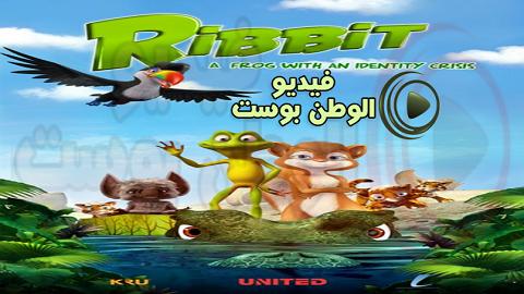 فيلم Ribbit 2014 مترجم اون لاين ريبيت