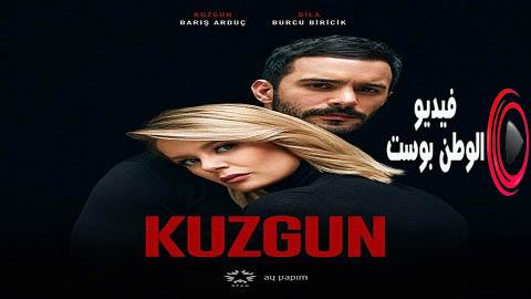 مسلسل الغراب الحلقة 26 مدبلج اون لاين HD