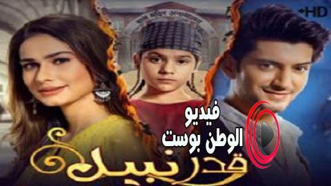 مسلسل قدر نبيل الحلقة 28 مترجم اون لاين HD