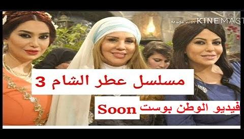 مسلسل عطر الشام الجزء الثالث الحلقة 2 كاملة HD