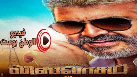 فيلم Viswasam 2019 مترجم اون لاين ولاء