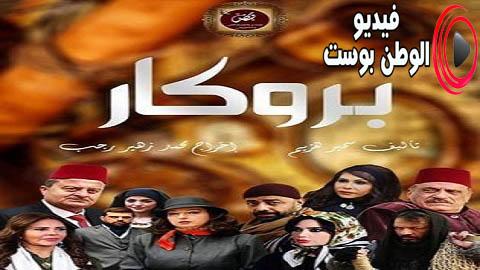 مسلسل بروكار الحلقة 4 كاملة HD