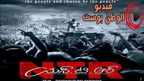 فيلم NTR: Kathanayakudu 2019 مترجم اون لاين إن تي آر: كاثانياكودو
