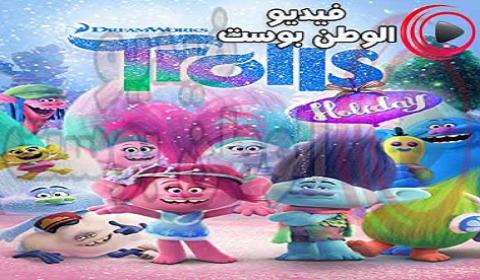 فيلم Trolls Holiday Special 2017 مترجم اون لاين المتصيدون عطلة خاصة