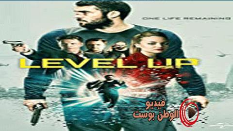 فيلم Level Up 2016 مترجم اون لاين المستوى الأعلى