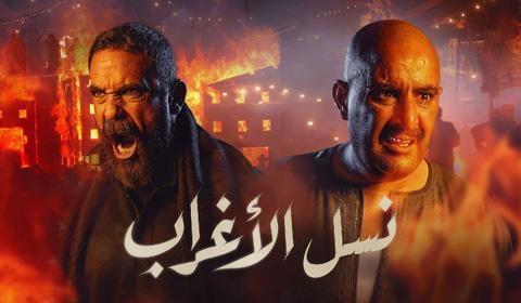 مسلسل نسل الاغراب الحلقة 18 كاملة اون لاين HD