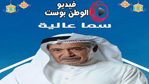 مسلسل سما عالية الحلقة 1 كاملة HD
