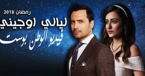 مسلسل ليالي اوجيني الحلقة 11 كاملة HD