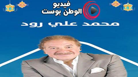 مسلسل محمد علي رود الحلقة 23 كاملة HD