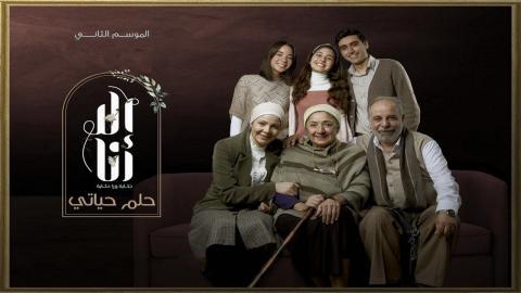 مسلسل الا انا 2  - حلم حياتي 6 كاملة اون لاين HD