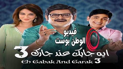 مسلسل ايه جابك عند جارك الجزء الثالث الحلقة 8 مدبلج اون لاين HD
