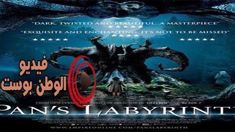 فيلم Pan's Labyrinth 2006 مترجم اون لاين متاهة بان