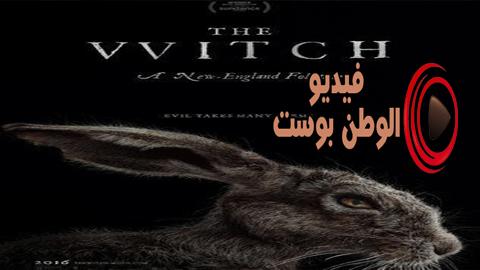 فيلم The Witch 2015 مترجم اون لاين الساحرة