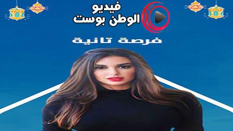 مسلسل فرصة تانية الحلقة 19 كاملة HD