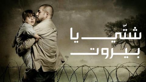 مسلسل شتي يا بيروت الحلقة 22 كاملة HD - السينما للجميع