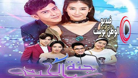 مسلسل جنة الحب الحلقة 13 مترجم اون لاين HD