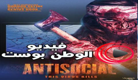 فيلم Antisocial 2013 مترجم اون لاين عدوى المجتمع