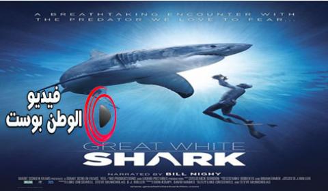 فيلم Great White Shark 2013 مترجم اون لاين القرش الأبيض العظيم