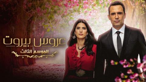 مسلسل عروس بيروت الموسم 3 الحلقة 35 كاملة HD - السينما للجميع