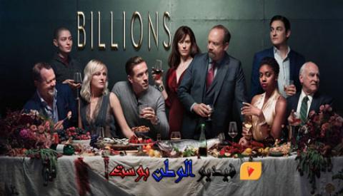مسلسل Billions الموسم 4 الحلقة 12 مترجمة للعربية كاملة HD