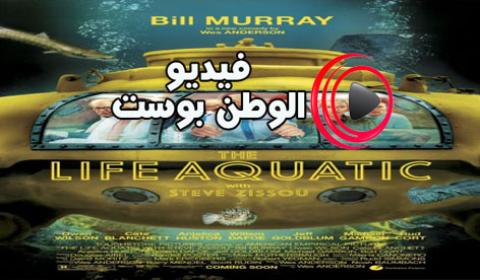 فيلم The Life Aquatic with Steve Zissou 2004 مترجم اون لاين الحياة المائية لستيف زيزو