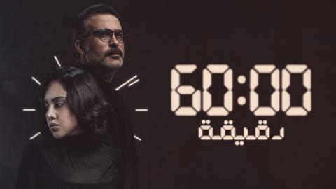 مسلسل 60 دقيقة الحلقة 5 كاملة HD