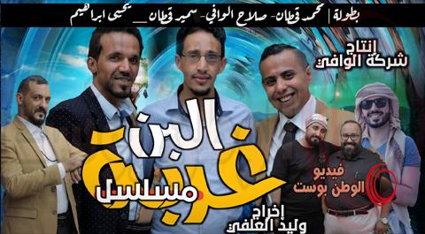 مسلسل غربة البن الحلقة 24 الرابعة والعشرون كاملة اون لاين