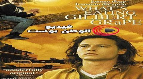 فيلم What's Eating Gilbert Grape 1993 مترجم اون لاين ما الذي يضايق جيلبرت جريب