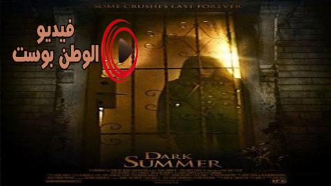 فيلم Dark Summer 2015 مترجم اون لاين صيف مظلم