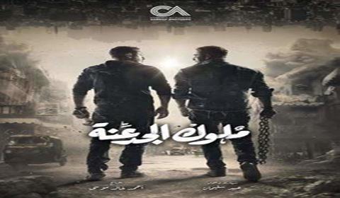مسلسل ملوك الجدعنة الحلقة 27 كاملة اون لاين HD