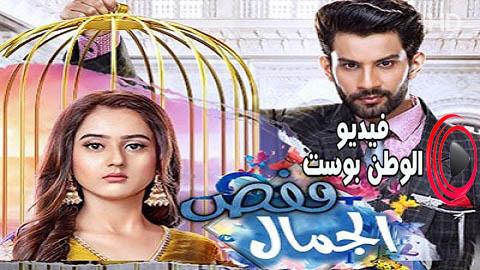 مسلسل قفص الجمال الحلقة 36 مترجم اون لاين HD