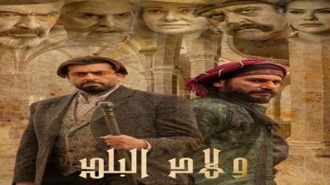 مسلسل ولاد البلد الحلقة 8 اون لاين السينما للجميع HD